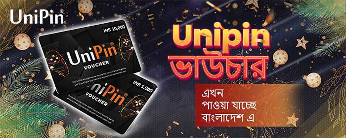 Unipin ভাউচার এখন পাওয়া যাচ্ছে বাংলাদেশ এ